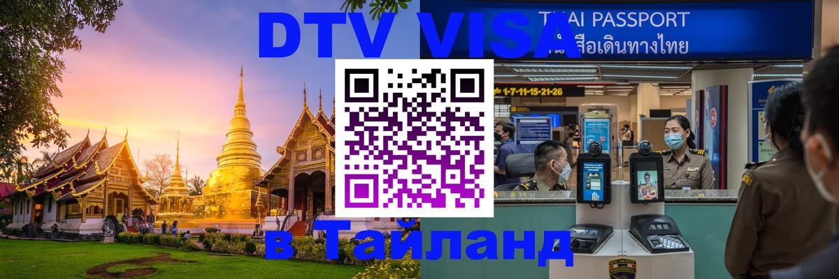 DTV Visa Тайланд купить 